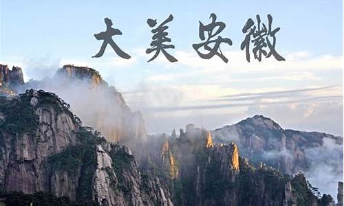 安徽旅游景点推广策划_安徽旅游景点推广策划方案