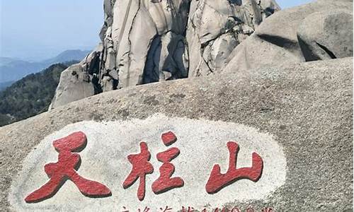 安庆天柱山旅游路线_安庆天柱山旅游路线图